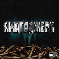 ЯМАГАДЖЕРК