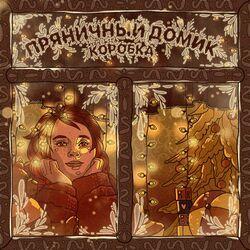 Слушать альбом - Пряничный домик