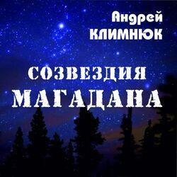 Слушать альбом - Созвездия Магадана