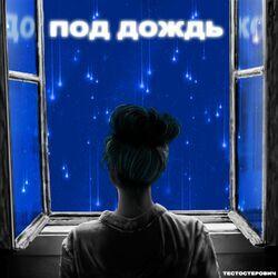 Слушать альбом - Под дождь