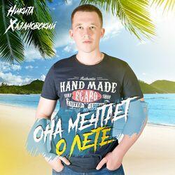 Слушать альбом - Она мечтает о лете