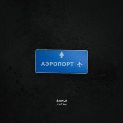 Слёзы