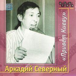 Слушать альбом - Привет Киеву