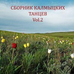 Слушать альбом - Сборник Калмыцких танцев Vol. 2