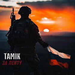за ленту