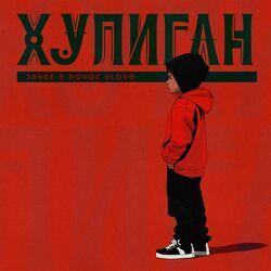 Слушать альбом - Хулиган