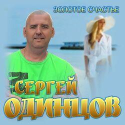 Слушать альбом - Золотое счастье