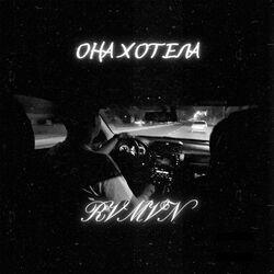 Слушать альбом - Она хотела