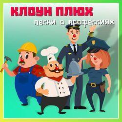 Слушать альбом - Песни о профессиях