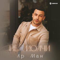 Не молчи