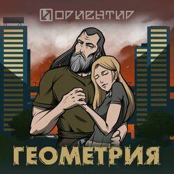 Слушать альбом - Геометрия