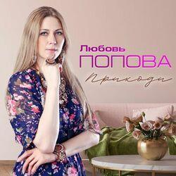 Слушать альбом - Приходи
