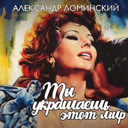 Слушать альбом - Ты украшаешь этот мир