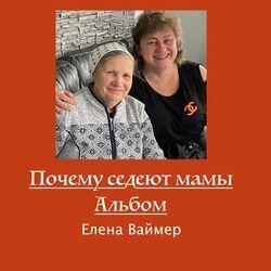 Слушать альбом - Почему седеют Мамы