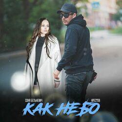 Слушать альбом - Как небо