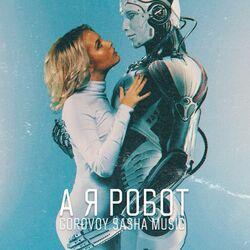 Слушать альбом - А я робот