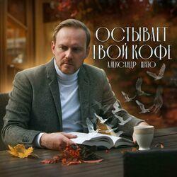 Слушать альбом - Остывает твой кофе