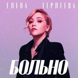Слушать альбом - Больно