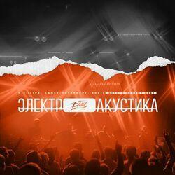 Слушать альбом - Электроакустика, Часть 2 (LIVE. Санкт-Петербург. 2021)