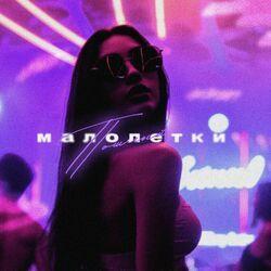 Слушать альбом - Малолетки