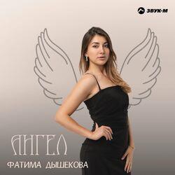 Слушать альбом - Ангел