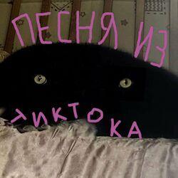 Слушать альбом - Песня из тик тока
