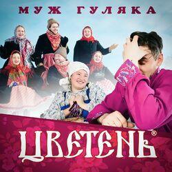 Слушать альбом - Муж гуляка