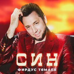 Слушать альбом - Син