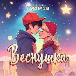 Слушать альбом - Веснушки