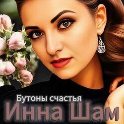 Слушать альбом - Бутоны счастья