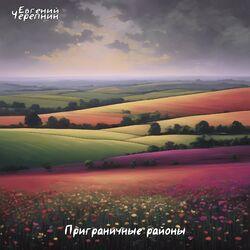 Слушать альбом - Приграничные районы