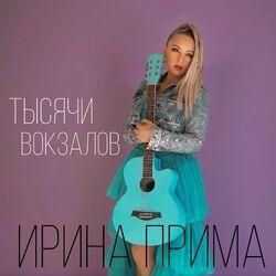 Слушать альбом - Тысячи вокзалов