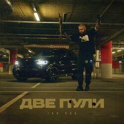 Слушать альбом - Две пули