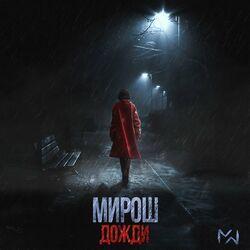 Слушать альбом - Дожди