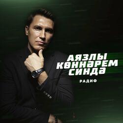 Слушать альбом - Аязлы коннэрем синдэ