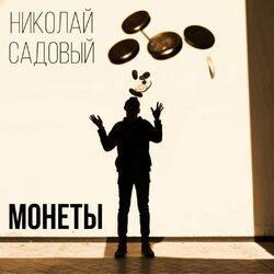 Монеты