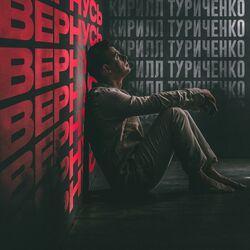 Слушать альбом - Вернусь