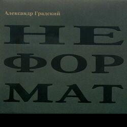 Не формат