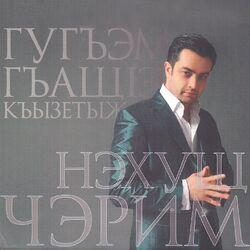 Слушать альбом - Гугъэм гъащlэ къызетыж