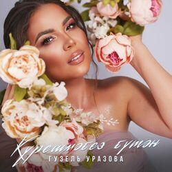 Слушать альбом - Курешмэбез бутэн