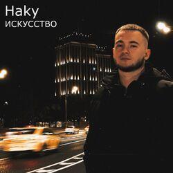 Слушать альбом - Искусство