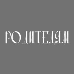 Родителям