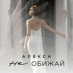 Слушать альбом - Не обижай