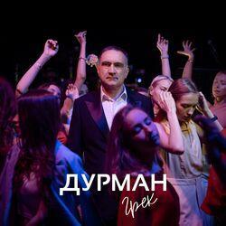 Слушать альбом - Дурман