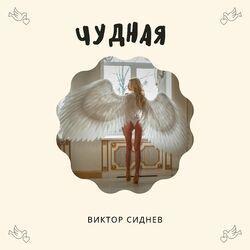 Слушать альбом - Чудная