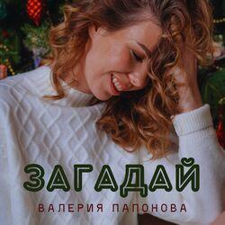 Слушать альбом - Загадай