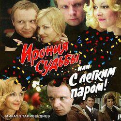 Слушать альбом - Ирония судьбы, или С лёгким паром! (к/ф "Ирония судьбы, или С лёгким паром!”)