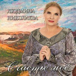 Слушать альбом - Счастье моё