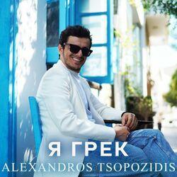 Слушать альбом - Я грек