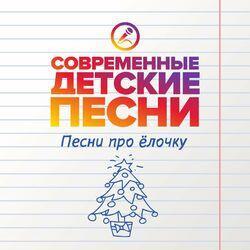 Слушать альбом - Песни про ёлочку